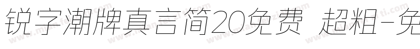 锐字潮牌真言简20免费 超粗字体转换